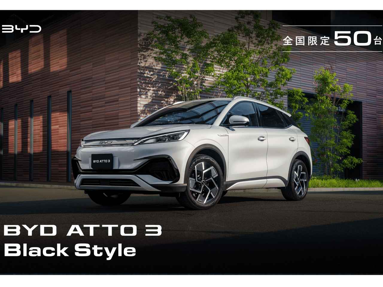 画像: BYDから日本法人設立3周年を記念した限定車「ATTO 3 ブラックスタイル」が登場、カタログモデルと同価格の魅力的な設定 - Webモーターマガジン