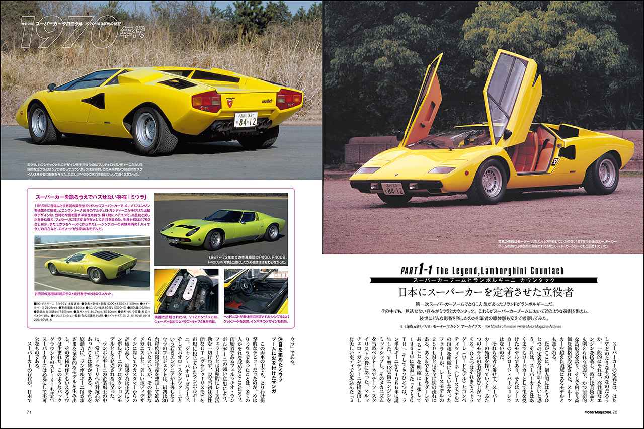 画像: 特別企画「スーパーカークロニクル 1970〜80年代の熱狂」より、ランボルギーニ カウンタックとミウラ。
