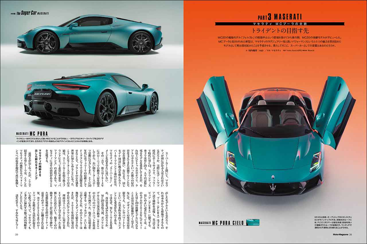 画像: 大特集「The Super Car」より、マセラティ MCプーラ。