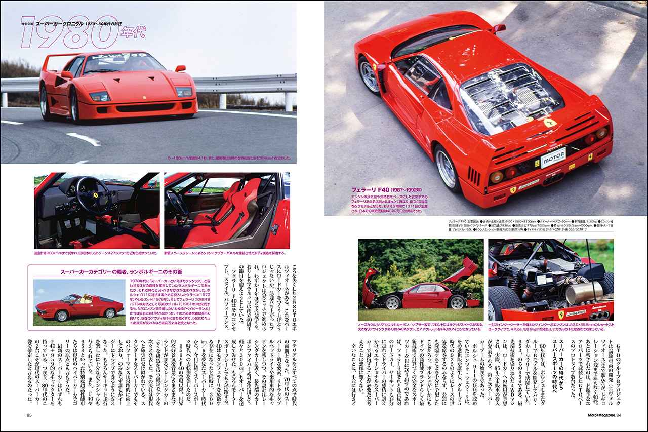 画像: 特別企画「スーパーカークロニクル 1970〜80年代の熱狂」より、フェラーリ F40。