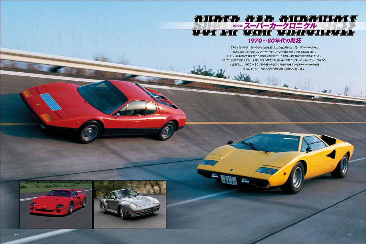画像: 特別企画「スーパーカークロニクル 1970〜80年代の熱狂」より。