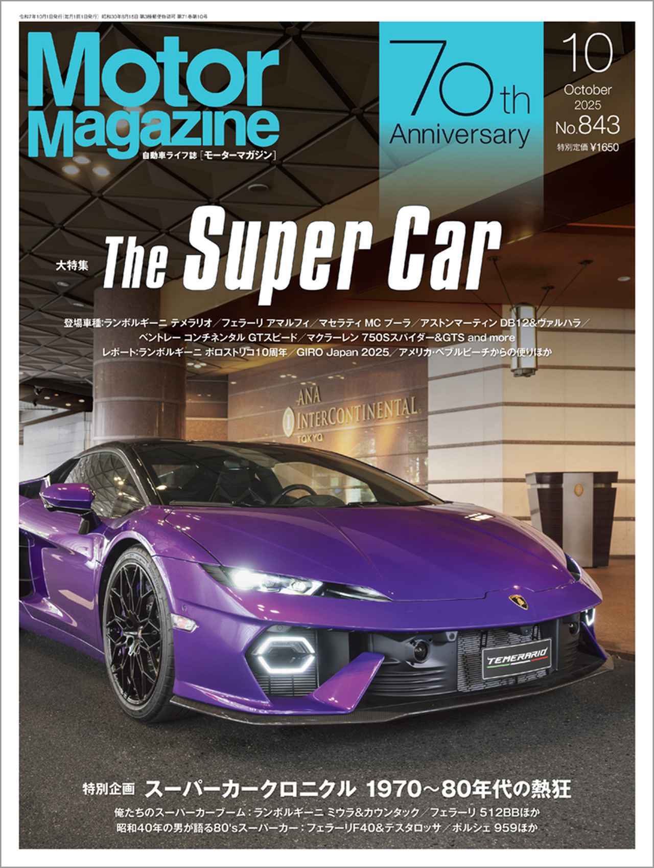 画像: 『Motor Magazine』2025年10月号は9月1日発売 - 株式会社モーターマガジン社