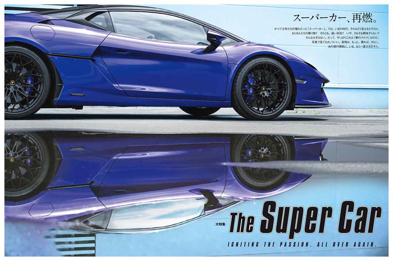 画像: Motor Magazine11月号の大特集「ザ・スーパーカー」。各ブランド最新モデルの試乗記や解説、さらにはランボルギーニGIROやモントレーカーウィークなどのイベントレポートを掲載。後半には特別企画として、懐かしい1970年代の「スーパーカーブーム」の名車たちとその記事を再掲載。(撮影:永元秀和)