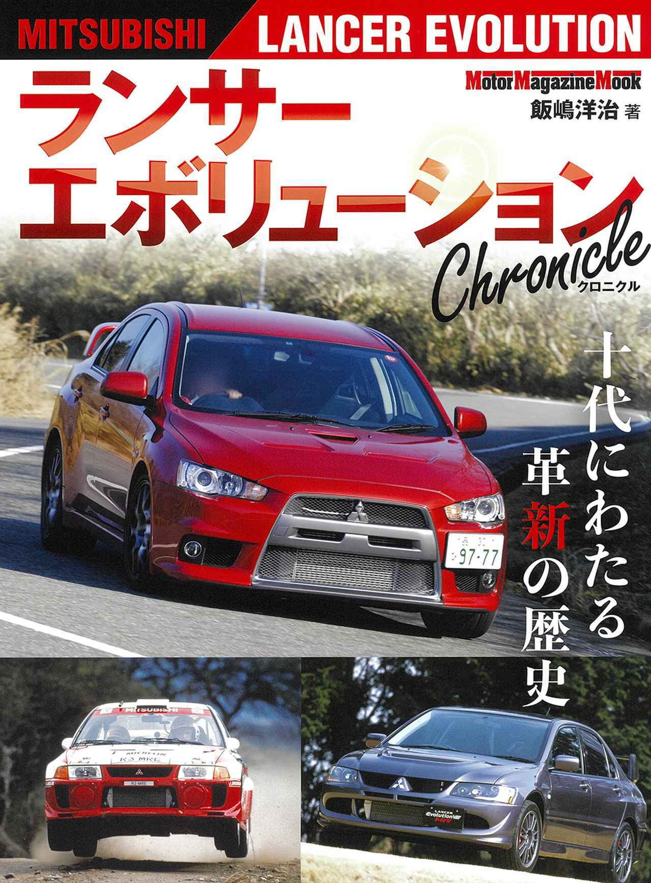 画像: 『ランサー エボリューション Chronicle』は2025年8月28日発売 - 株式会社モーターマガジン社
