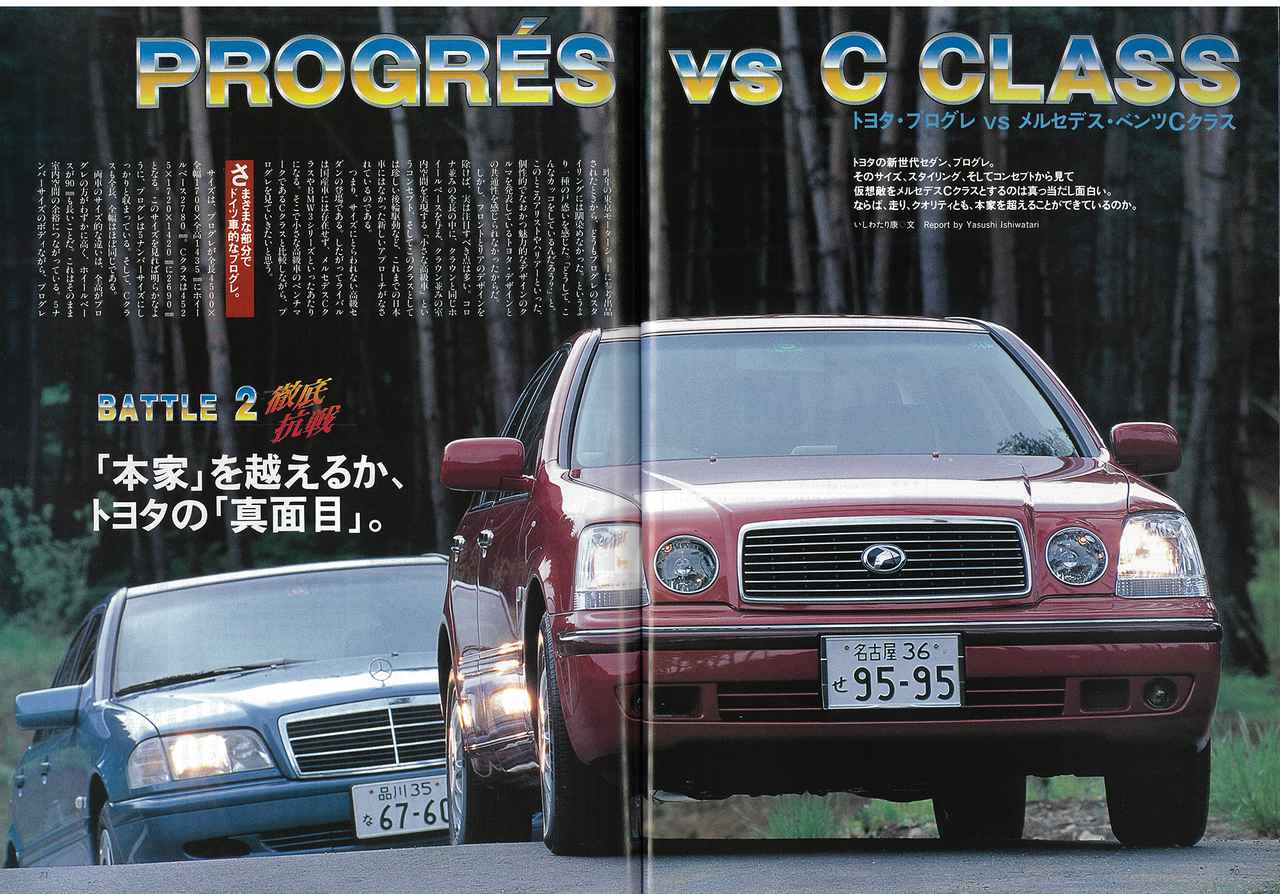 画像: 1998年のMotor Magazine8月号の特集では、登場したばかりのプログレが、小さな高級車の本家・メルセデス・ベンツ Cクラスと対決。各部のクオリティの高さや市街地での快適性は当時から高く評価されていた。