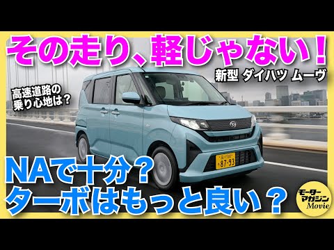 画像: 【最速試乗】新型ダイハツ ムーヴRSとXにはどんな違いがあるの？ カスタム廃止とスライドドア追加だけじゃない、驚きのトピック満載の一台 youtu.be