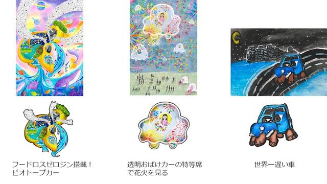 画像: 「透明おばけカー」や「世界一遅い車」(モチーフは亀?)など、着眼点がとにかくユニーク。「フードロスゼロ」大切です。