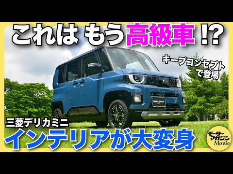 画像: 【ついに登場】三菱デリカミニがフルモデルチェンジ！ 新型はインテリアの質感も使い勝手も大幅アップ youtu.be