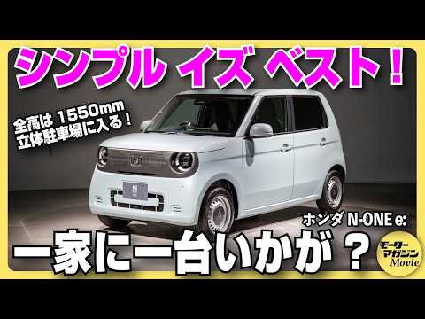 画像: 【内外装レビュー】ホンダ N-ONE e:をチェック！ 2025年秋に発売予定の新型軽乗用EVの実力はとんでもなく高かった youtu.be