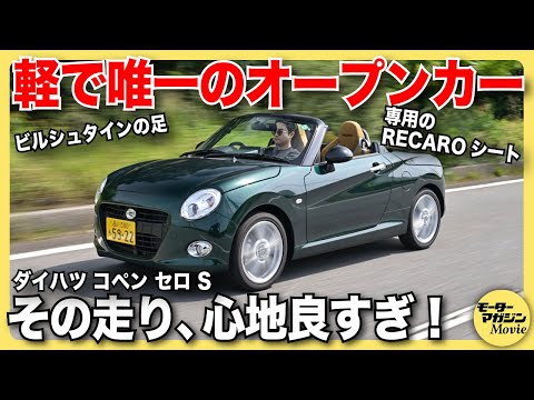 画像: 【試乗&レビュー】ダイハツ コペン セロ Sをチェック！唯一無二の軽オープンモデルは、爽快感に満ちたドライブを楽しめる最高の一台 youtu.be
