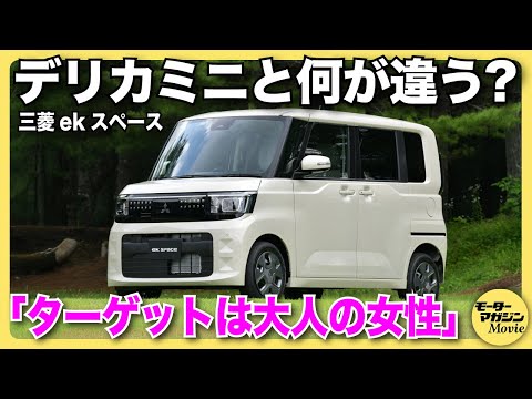 画像: 【新型】三菱 ekスペースの内外装レビュー！ デリカミニとは全く異なる世界観は30〜40代の女性がターゲットの一台 youtu.be