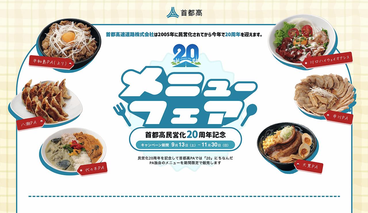 画像 : 1番目の画像 - 首都高民営化20周年記念メニューフェア - Webモーターマガジン