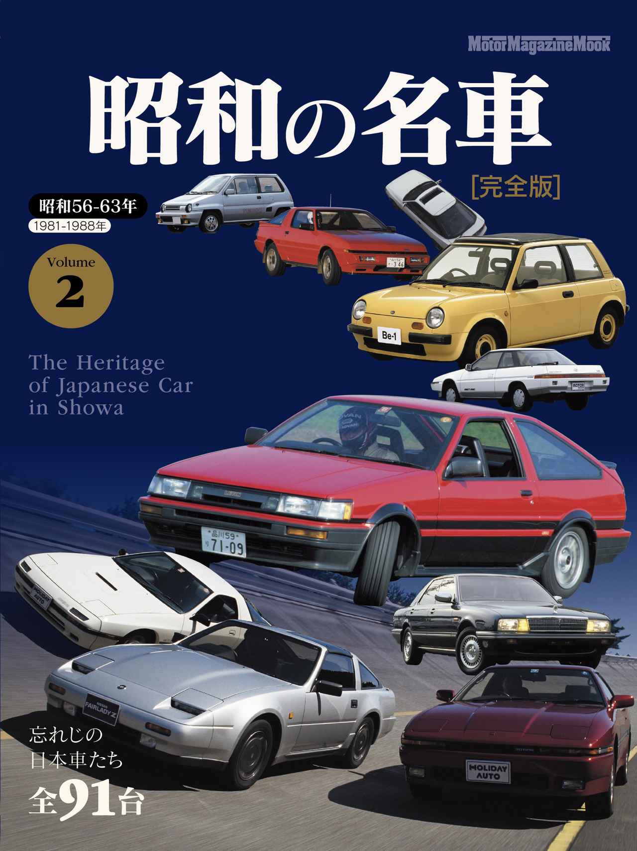 画像: 『昭和の名車 完全版　Volume 2』は、好評発売中！　株式会社モーターマガジン社