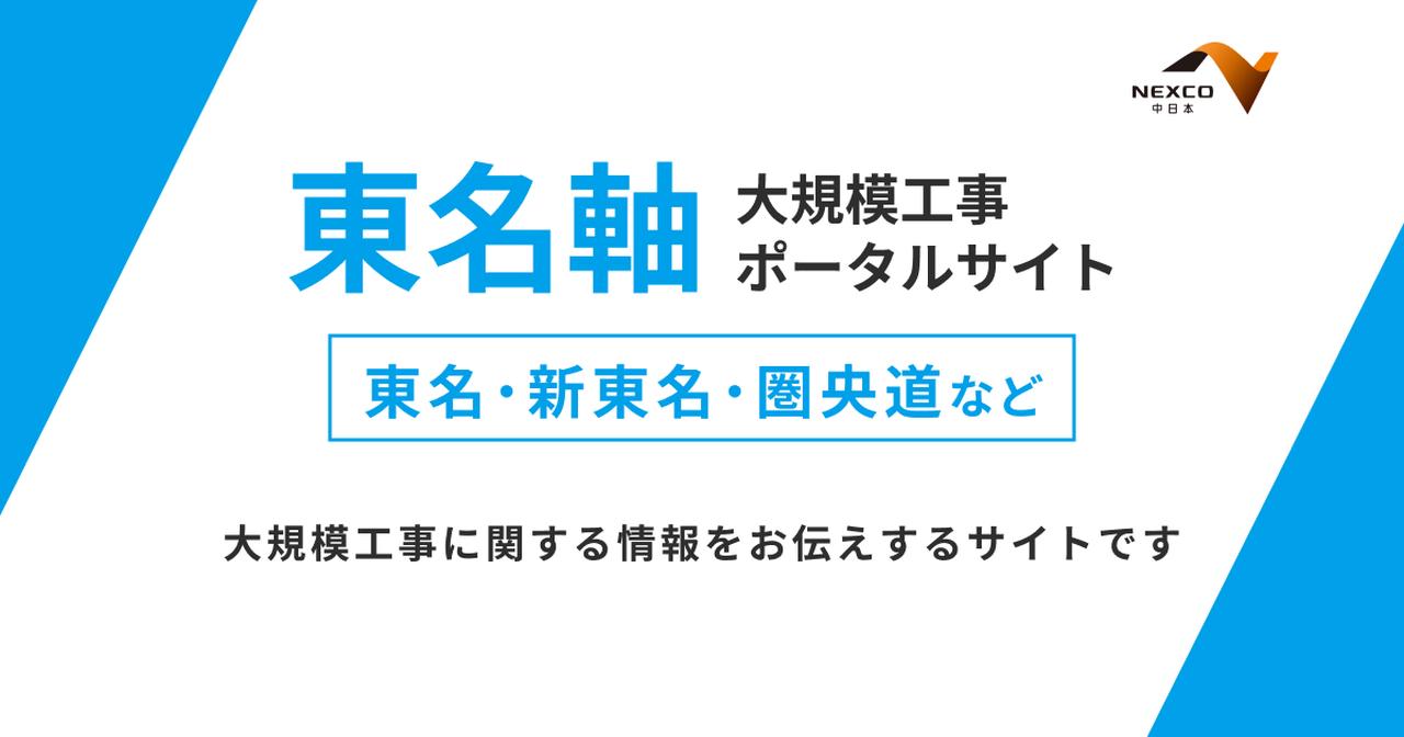 画像: 東名軸 大規模工事サイト | NEXCO中日本の高速道路工事情報
