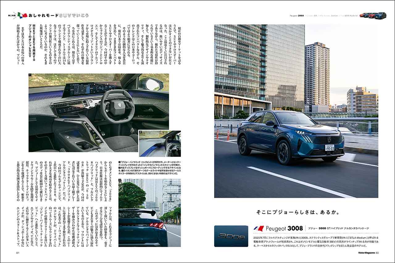 画像: 第二特集「おしゃれモードSUVでいこう」より、プジョー 3008。