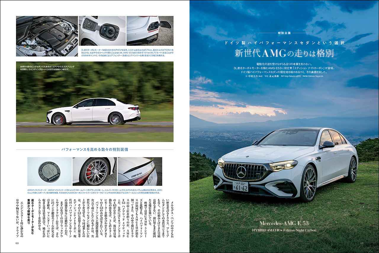 画像: 特別企画「ドイツ製ハイパフォーマンスセダンという選択」より、メルセデスAMG E53 ハイブリッド 4マティック+ エディション ナイトカーボン。