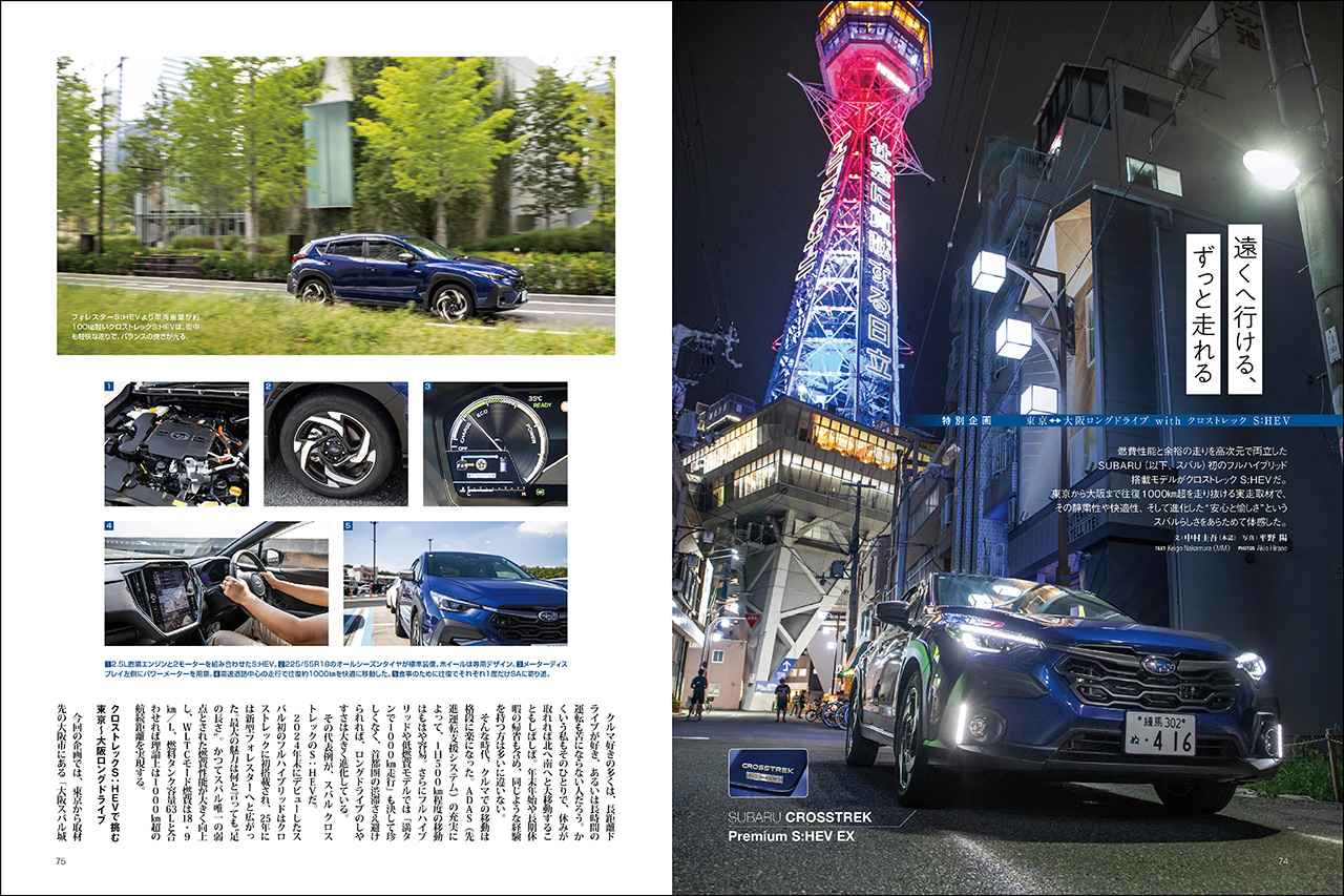 画像: 特別企画「東京↔大阪ロングドライブ with クロストレック S:HEV」より。