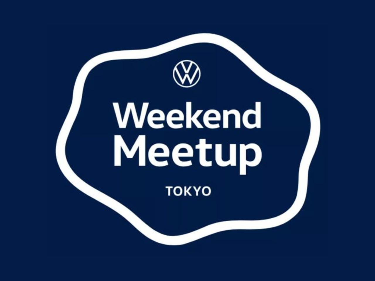 フォルクスワーゲンオーナーのための特別イベント「VW Weekend Meetup