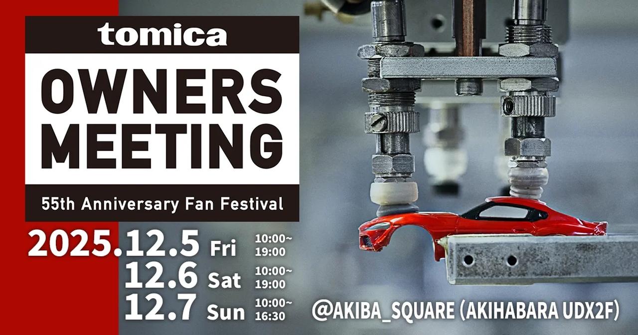画像: 『TOMICA OWNERS MEETING 55th Anniversary Fan Festival』｜エンターテインメント情報｜トミカ｜おもちゃのタカラトミー｜タカラトミー公式