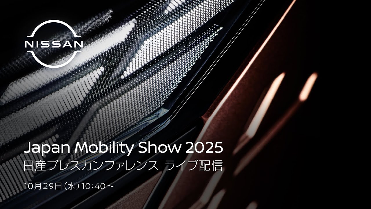 画像1: 【中継】Japan Mobility Show 2025 日産プレスカンファレンス youtube.com