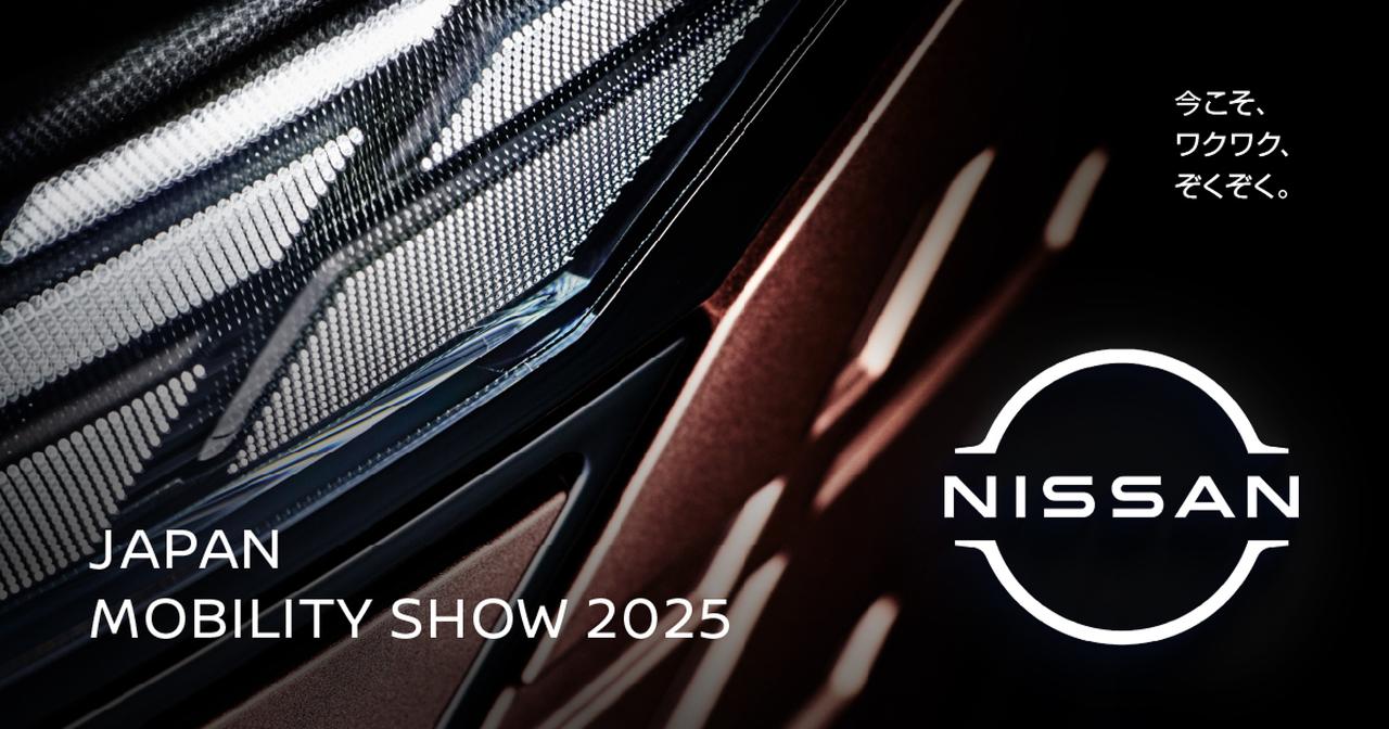 画像: 日産：JAPAN MOBILITY SHOW 2025