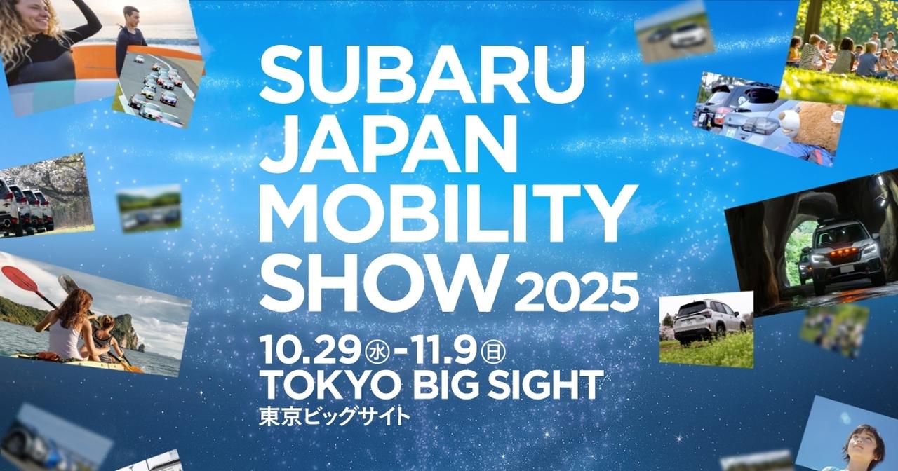 画像: Japan Mobility Show 2025(ジャパンモビリティーショー 2025)出展情報 | SUBARU