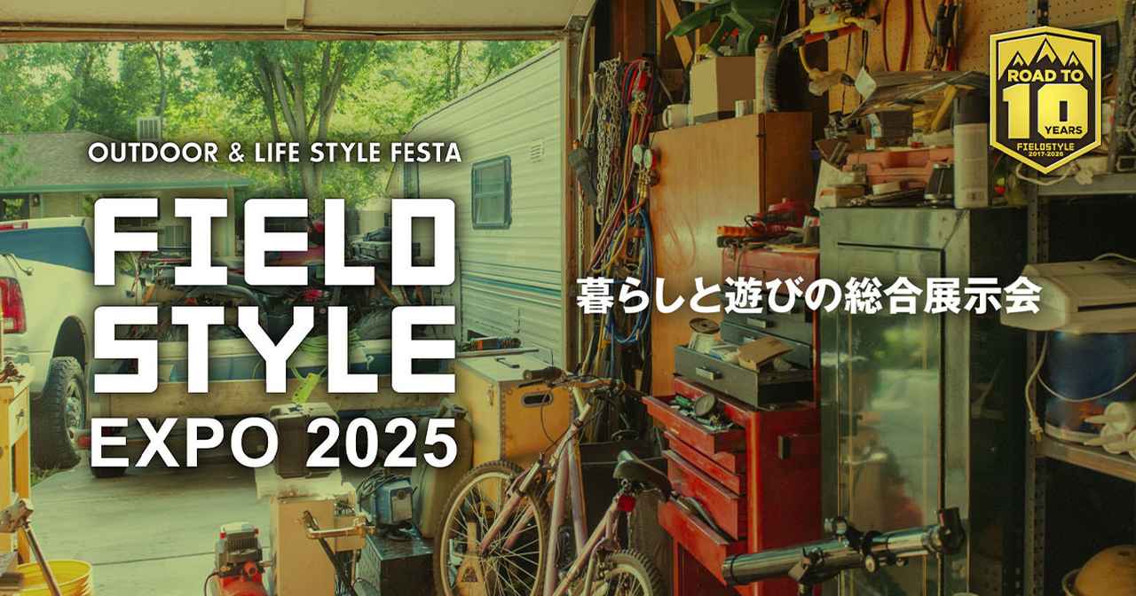 画像: FIELDSTYLE｜暮らしと遊びの総合展示会