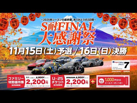 画像: S耐FINAL 大感謝祭 2025年 ありがとうの2日間 www.youtube.com