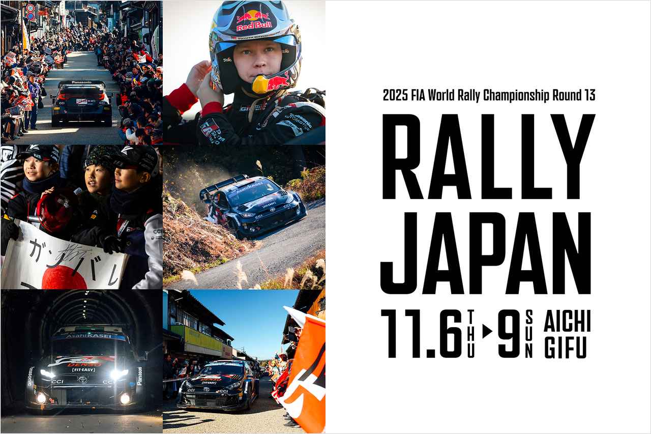 画像 : 1番目の画像 - トヨタがラリージャパン2025直前イベントを開催 - Webモーターマガジン