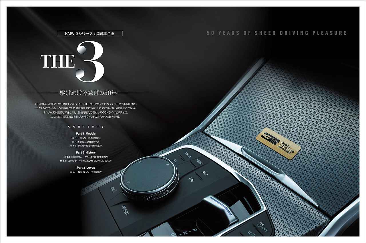 画像1: 第一特集「BMW3シリーズ 50周年企画 THE 3 駆けぬける歓びの50年」より。