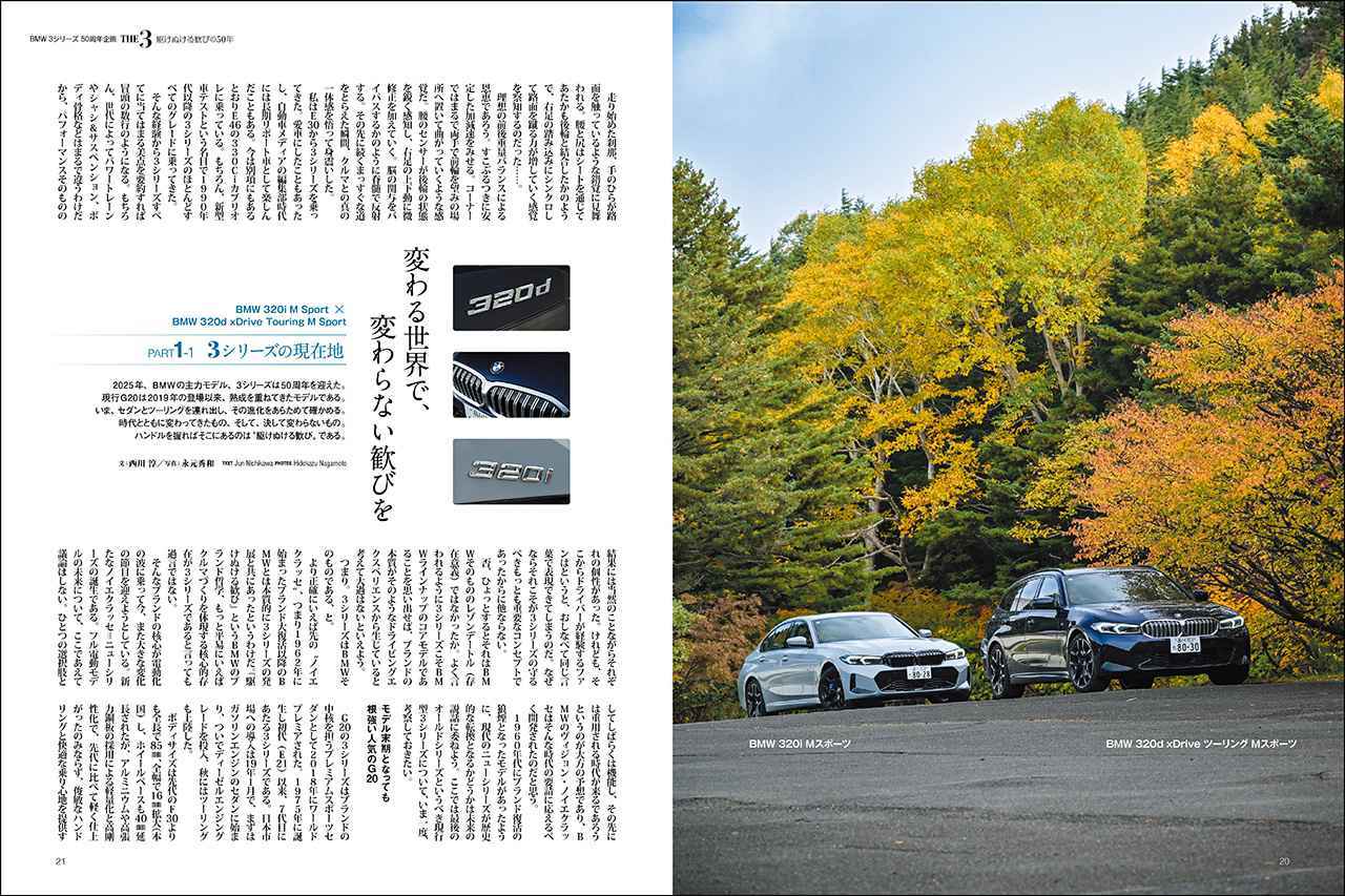 画像: 第一特集「BMW3シリーズ 50周年企画 THE 3 駆けぬける歓びの50年」より、3シリーズ セダン&ツーリング。