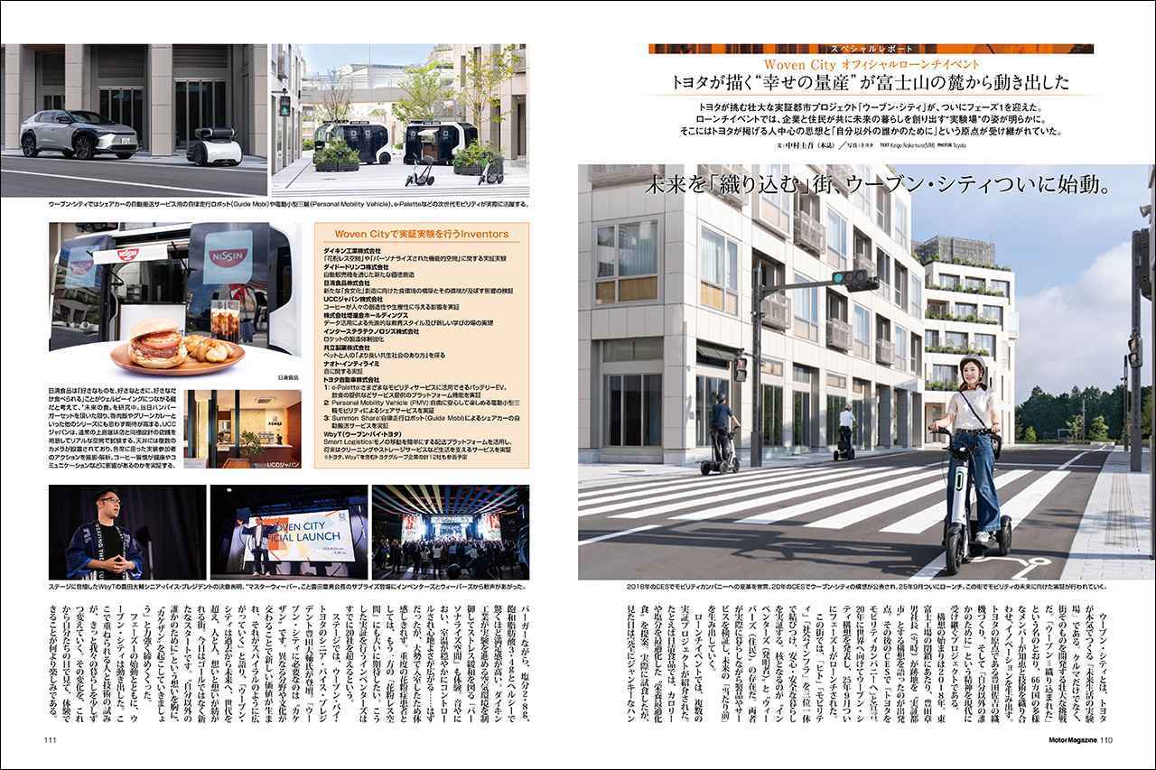 画像: 連載企画「スペシャルレポート Woven City オフィシャルローンチイベント」より。