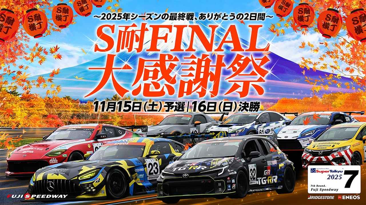 画像: レースもグルメも盛りだくさん！ 富士の秋を満喫する“S耐”最終戦を観に行こう - Webモーターマガジン