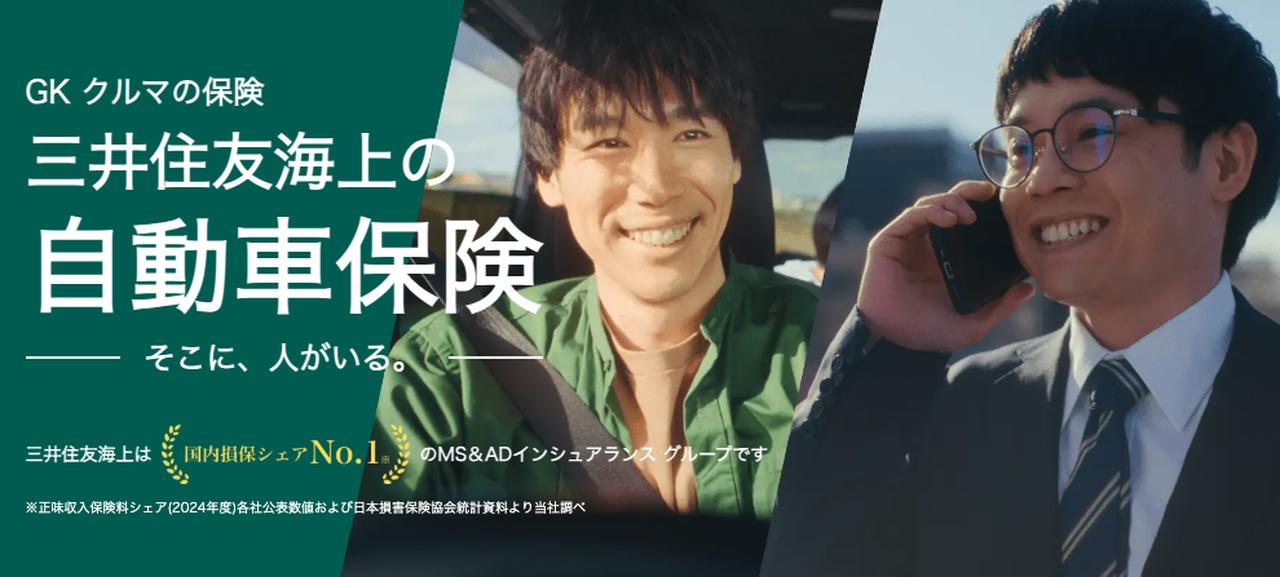 画像: 画像引用：三井住友海上火災 www.ms-ins.com