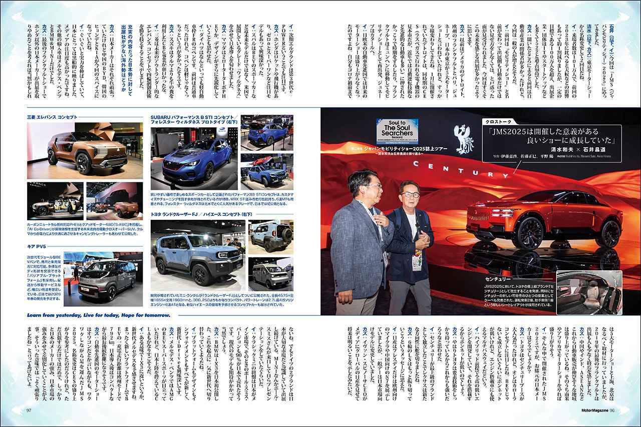 画像: 第二特集「清水和夫と石井昌道のソウル トゥ ザ ソウルサーチャーズ特別編 ジャパンモビリティショー2025誌上ツアー」より。