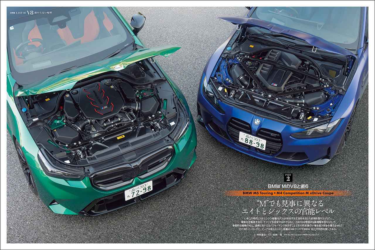 画像: 大特集「LAST OF V8 終わらない咆哮」より、BMW M5 ツーリングとM4 コンペティション M xDrive クーペ。