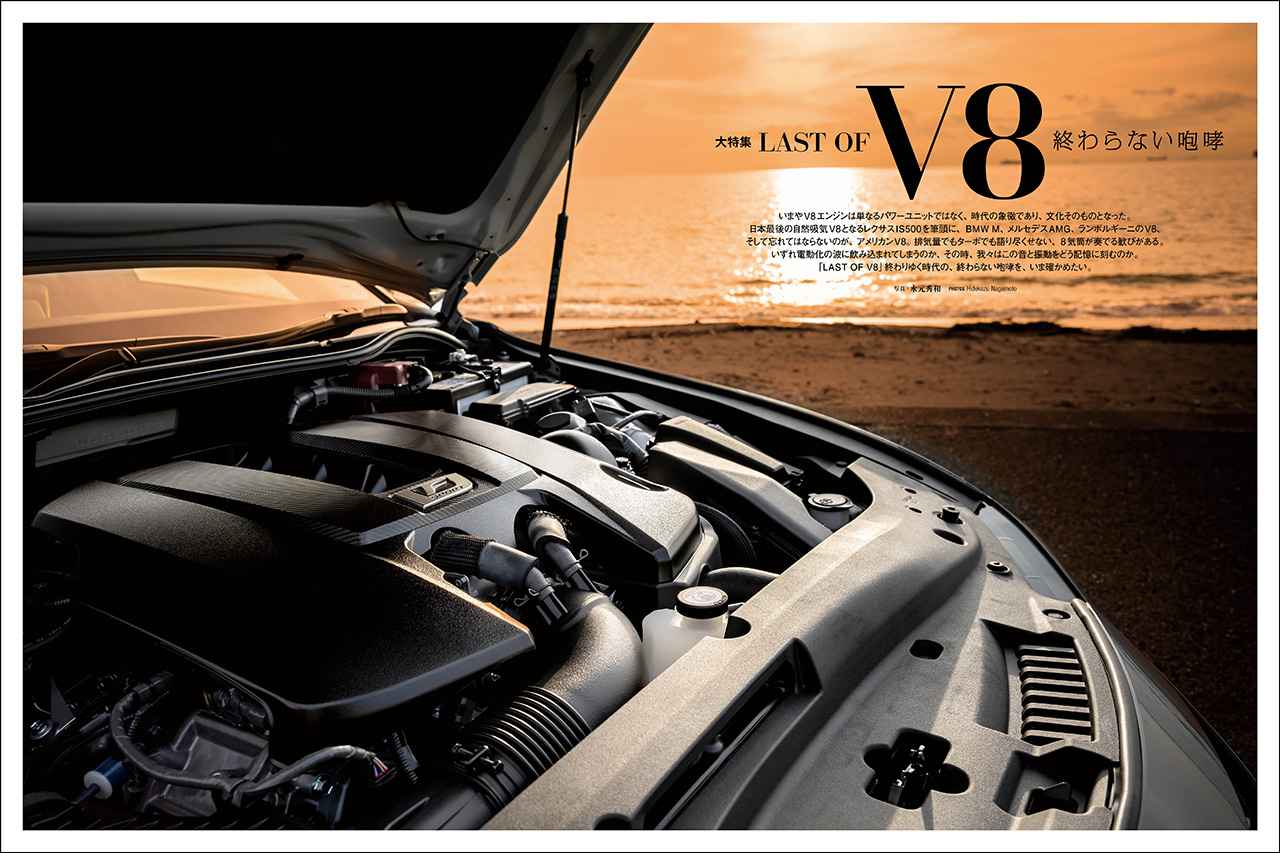 画像: 大特集「LAST OF V8 終わらない咆哮」より。