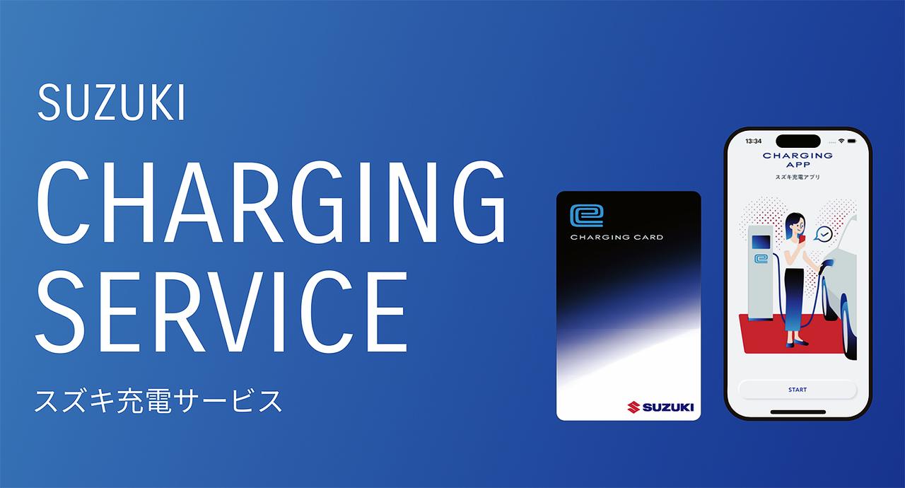 画像: 「スズキ充電サービス」のイメージ。