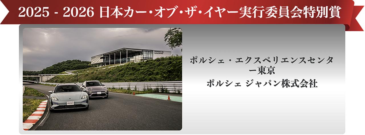 画像 : 10番目の画像 - 2025-2026 日本カー・オブ・ザ・イヤー最終選考会 - Webモーターマガジン