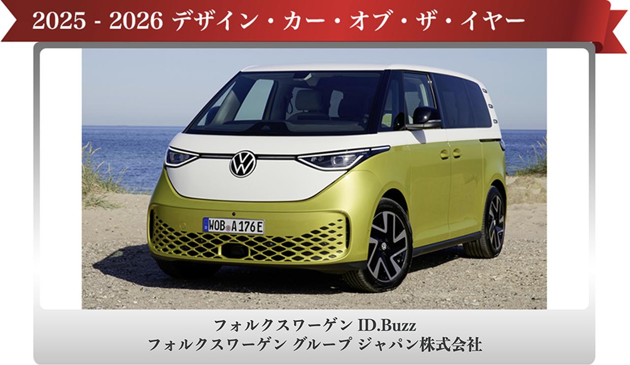 画像: デザイン・カー・オブ・ザ・イヤー フォルクスワーゲン グループジャパン株式会社「ID.Buzz」
