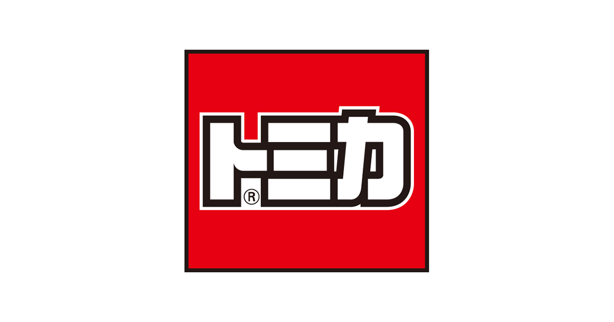 画像: トップページ｜トミカ｜おもちゃのタカラトミー｜タカラトミー公式