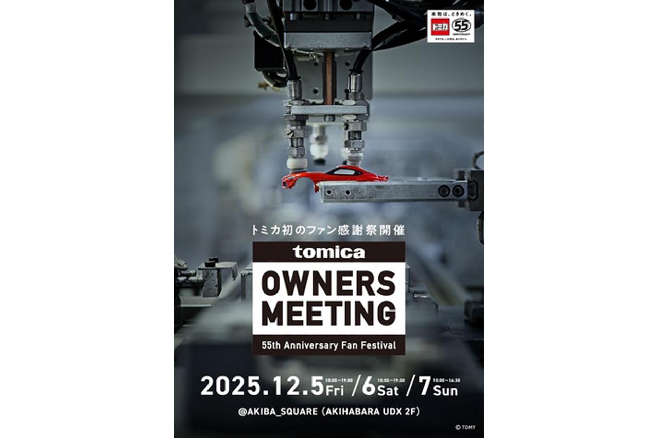 画像: タカラトミー、すべての「トミカ」ファンに贈る感謝イベント、「TOMICA OWNERS MEETING」を開催 - Webモーターマガジン