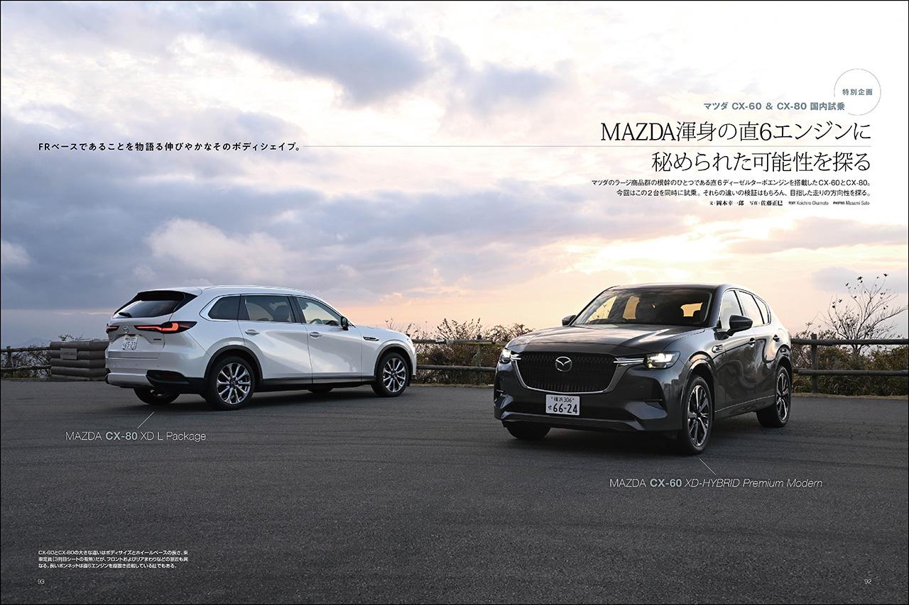 画像: 特別企画「マツダ CX-60＆CX-80 国内試乗」より、マツダ CX-60 XD-HYBRID プレミアムモダン＆CX-80 XD Lパッケージ。