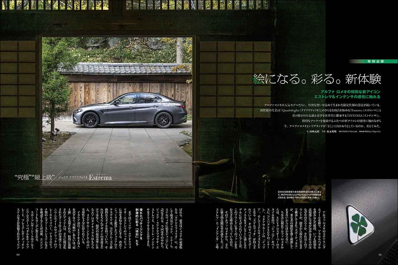 画像: 特別企画「アルファロメオの特別な新アイコン エストレマ＆インテンサの感性に触れる」より、ジュリア クワドリフォリオ エストレマ。