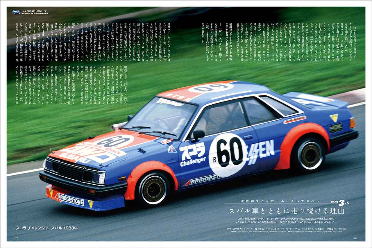 画像: 大特集「SUBARUのスポーツ　PART 3-5 清水和夫とレオーネ、そしてスバル」より、スコラ チャレンジャースバル（1983年）。
