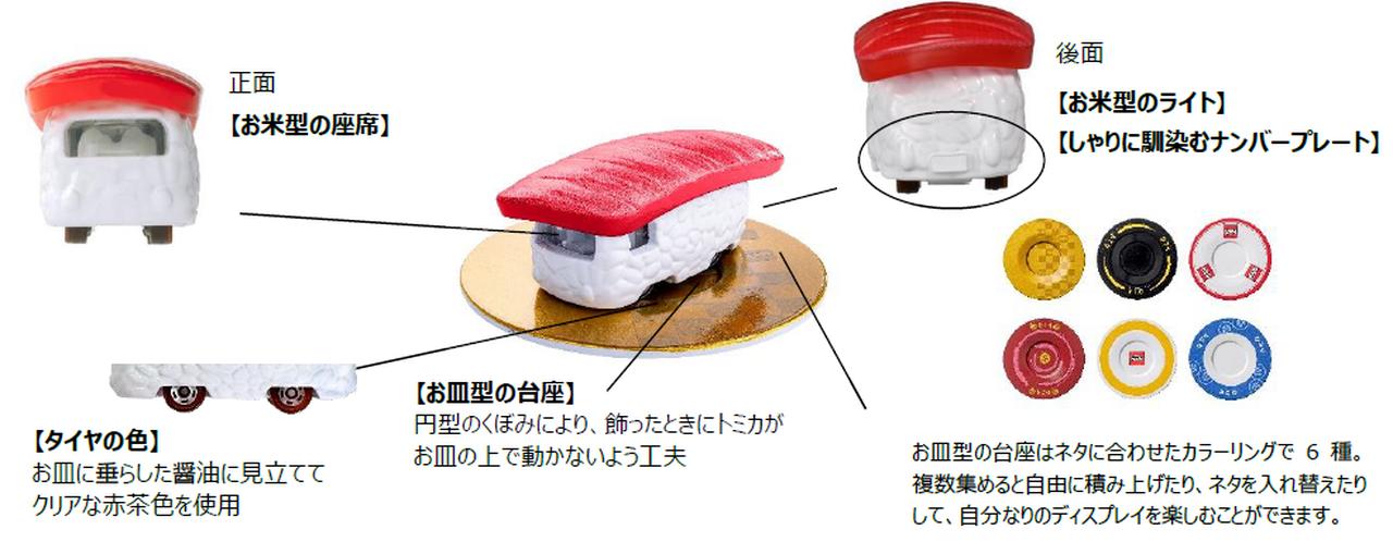 画像: 『寿司トミカ』の特徴。お祝いの席に相応しい日本食のひとつ「寿司」とミニカーを掛け合わせ、見た目の楽しさだけでなく、アソビ心をくすぐる“粋”な工夫が、随所に見受けられる。 (C) ＴＯＭＹ
