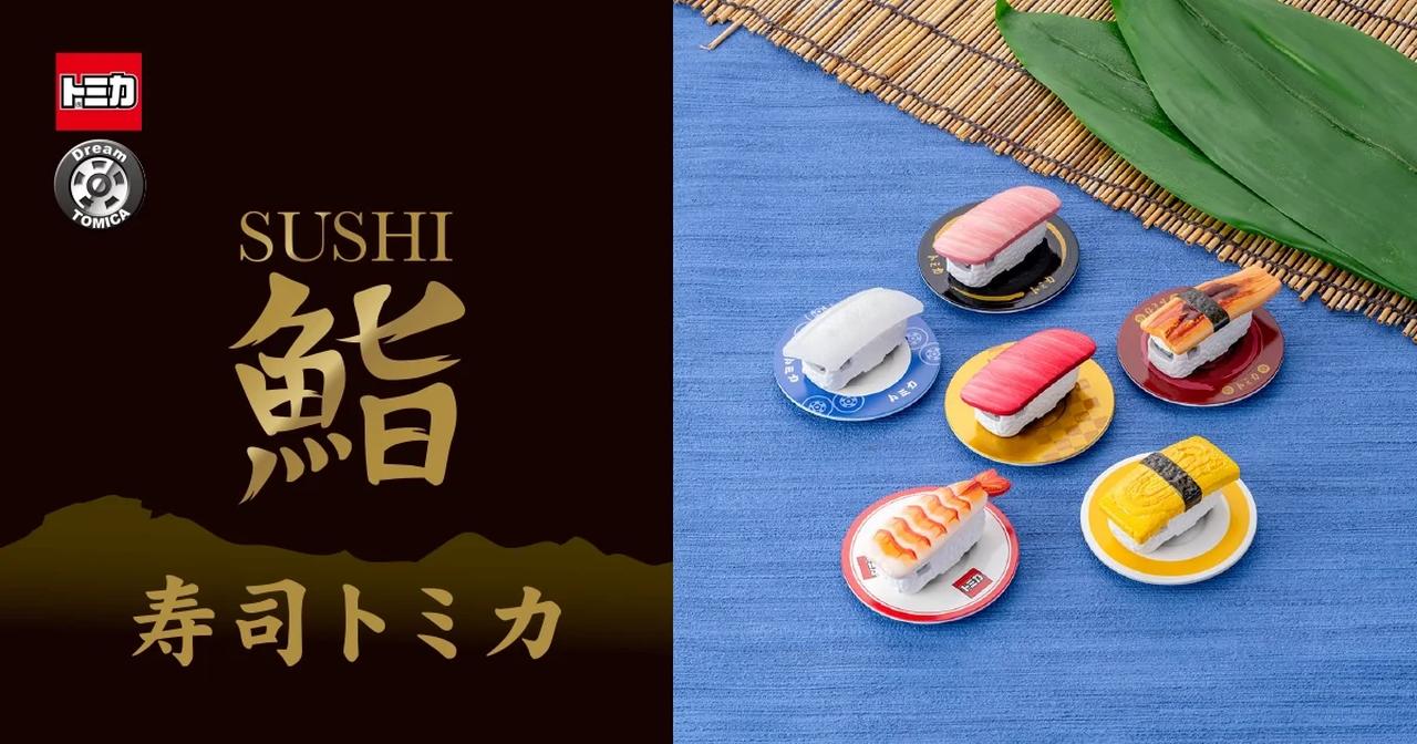 画像: 寿司トミカ 其の一｜トミカ｜おもちゃのタカラトミー｜タカラトミー公式