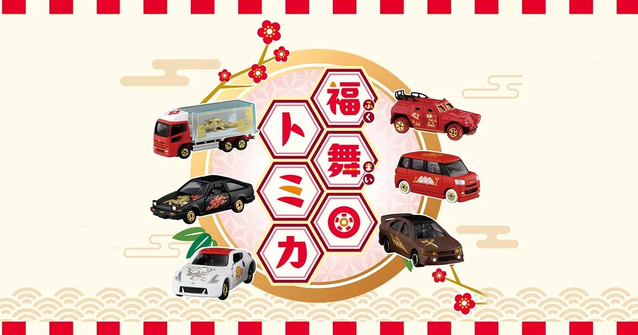 画像: 福舞トミカ｜トミカ｜おもちゃのタカラトミー｜タカラトミー公式