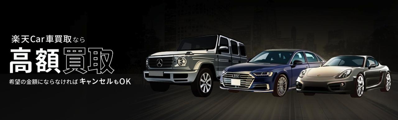 画像: 画像引用：楽天Car車買取 sell.car.rakuten.co.jp