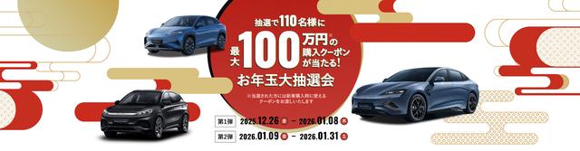 画像: 2026年お年玉大抽選会 | BYD Auto Japan株式会社